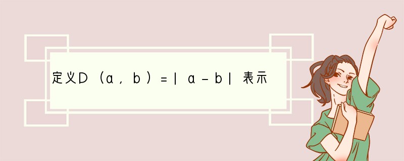 定义D（a，b）=|a-b|表示数轴上a，b两数对应点间的距离．①分别求D（0，-3